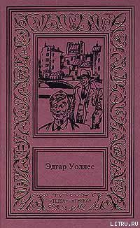 Шутник - Уоллес Эдгар Ричард Горацио
