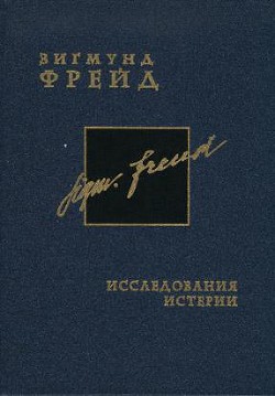 Исследования истерии - Фрейд Зигмунд