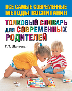 Читать книгу Толковый словарь для современных родителей