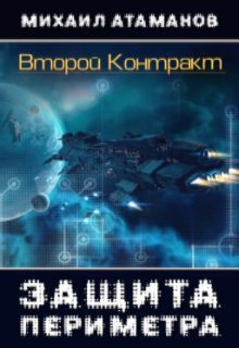 Читать книгу Второй контракт (СИ)