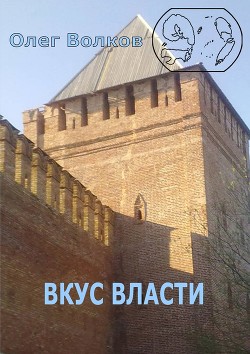 Вкус власти (СИ) - Волков Олег Александрович "volkov-o-a"
