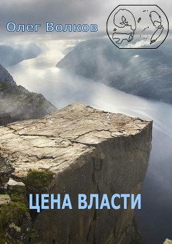 Цена власти (СИ) - Волков Олег Александрович "volkov-o-a"
