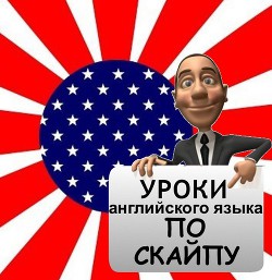 Читать книгу Книга репетитора Английского языка по скайпу 3