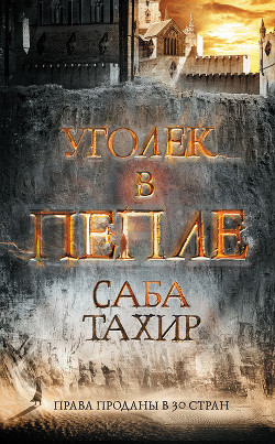 Уголек в пепле - Тахир Саба