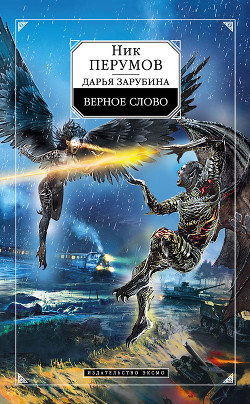 Верное слово - Зарубина Дарья