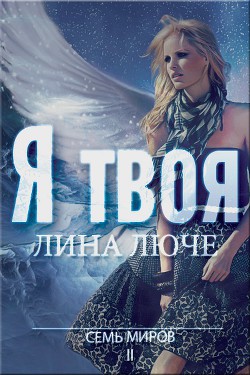 Читать книгу Я твоя