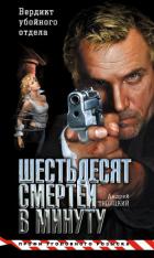 Шестьдесят смертей в минуту (майор Девяткин - 4) - Троицкий Андрей Борисович