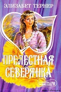 Прелестная северянка - Тернер Элизабет