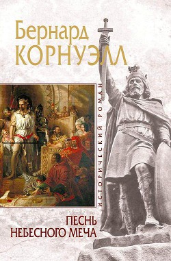 Песнь небесного меча - Корнуэлл Бернард