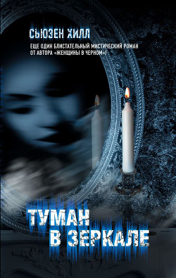 Туман в зеркале - Хилл Сьюзен "Susan Hil"