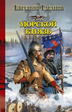 Морской князь - Таганов Евгений