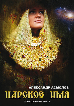 Царское имя - Асмолов Александр Георгиевич