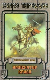 Император Крисп - Тертлдав Гарри Норман
