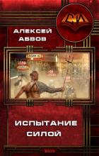 Испытание Силой (СИ) - Абвов Алексей