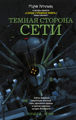 Темная сторона Сети (сборник) - Кожин Олег