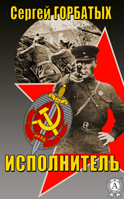 Исполнитель - Горбатых Сергей Анатольевич