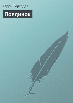 Поединок - Тертлдав Гарри Норман