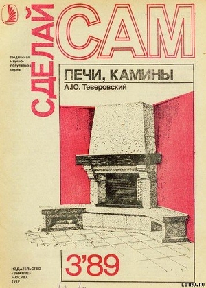 Читать книгу Печи, камины