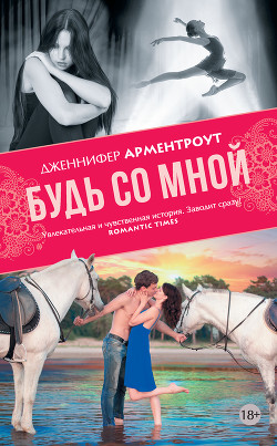 Будь со мной - Арментраут Дженнифер Л.