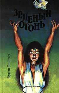Зеленый огонь - Тичнер Луиза