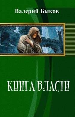 Читать книгу Книга власти (СИ), автор Быков Валерий Книга власти (СИ) - Быков Валерий