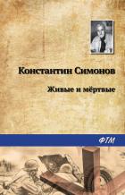 Читать книгу Живые и мертвые