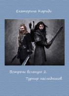 Турнир наследников (СИ) - Кариди Екатерина