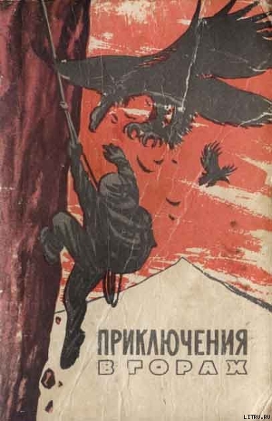 Край безымянных вершин (отрывки) - Тихи Герберт
