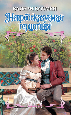 Непредсказуемая герцогиня - Боумен Валери