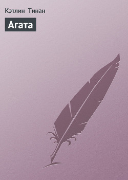 Агата - Тинан Кэтлин