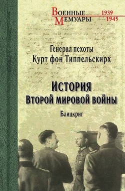 История Второй мировой войны. Блицкриг - Фон Типпельскирх Курт