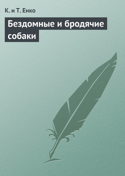 Бездомные и бродячие собаки - Ткаченко Константин Владимирович