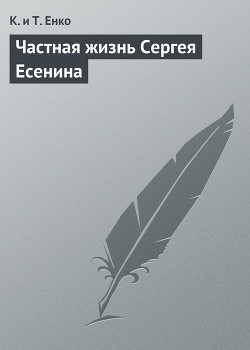 Частная жизнь Сергея Есенина - Ткаченко Владимир Герасимович