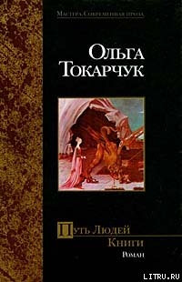 Путь Людей Книги - Токарчук Ольга