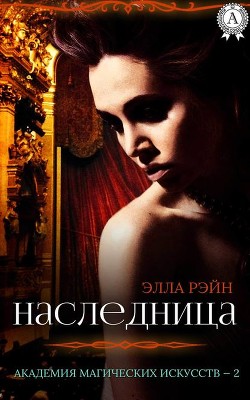 Академия магических искусств. Наследница. ч.1 - Рэйн Элла