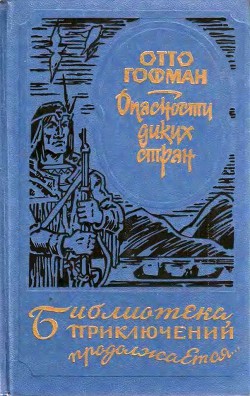 Опасности диких стран - Гофман Отто