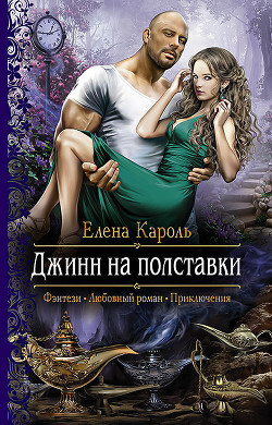 Джинн на полставки (СИ) - Кароль Елена