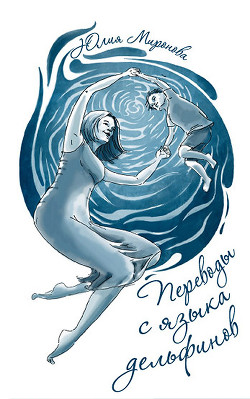 Переводы с языка дельфинов - Миронова Юлия