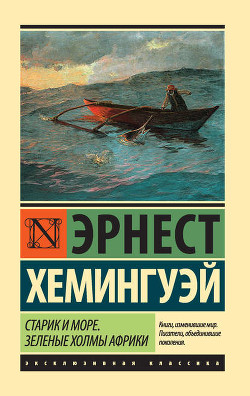 Старик и море - Хемингуэй Эрнест