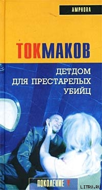 Детдом для престарелых убийц - Токмаков Владимир