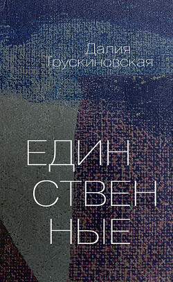 Единственные - Трускиновская Далия Мейеровна