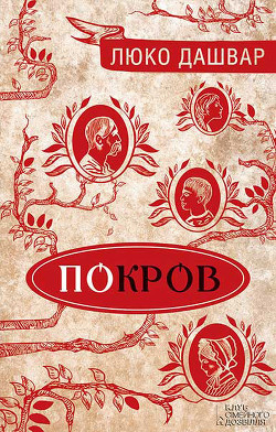 Покров - Дашвар Люко
