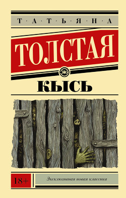 Не кысь - Толстая Татьяна Никитична