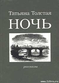 Ночь - Толстая Татьяна Никитична