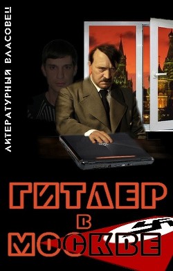 Гитлер в Москве - "Литературный Власовец"