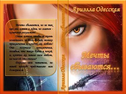 Мечты сбываются (СИ) - Одесская Ариэлла Александровна