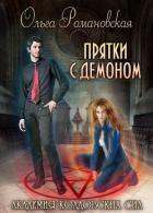 Академия колдовских сил. Прятки с демоном - Романовская Ольга