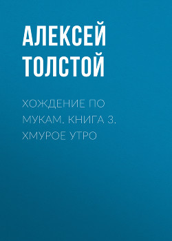 Читать книгу Хмурое утро, автор Толстой Алексей Николаевич Хмурое утро - Толстой Алексей Николаевич