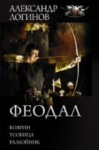 Феодал: Боярин. Усобица. Разбойник - Логинов Александр Анатольевич