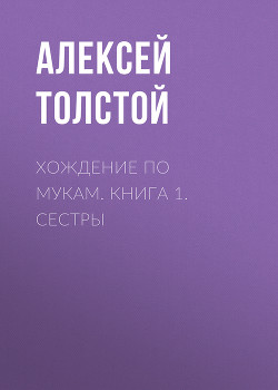 Читать книгу Сестры, автор Толстой Алексей Николаевич Сестры - Толстой Алексей Николаевич